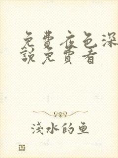 免费夜色深处小说免费看