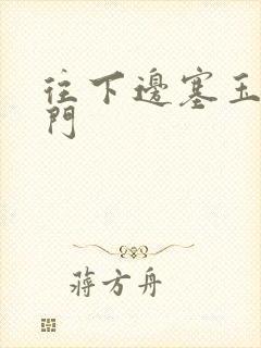 往下边塞玉器出门