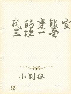 我的变态室友H三攻一受