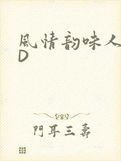 风情韵味人妻HD