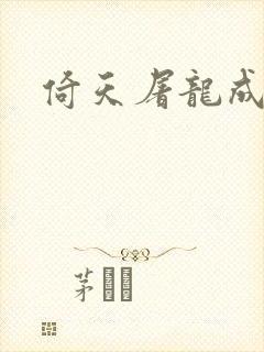 倚天屠龙成人版