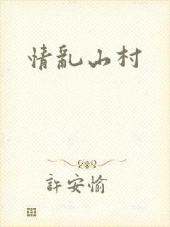 情乱山村