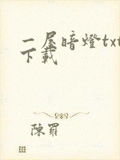 一屋暗灯txt下载