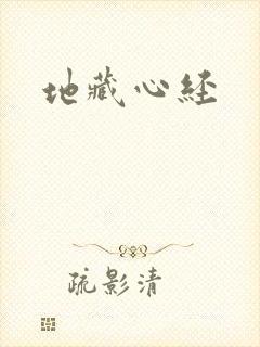 地藏心经