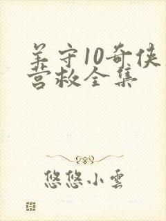 羊守10奇侠大营救全集