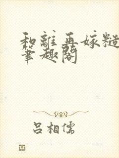 和离再嫁糙汉将笔趣阁