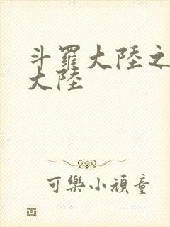 斗罗大陆之五行大陆