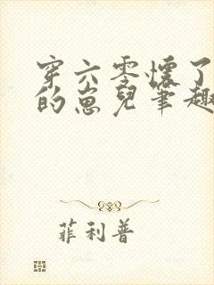 穿六零怀了大佬的崽儿笔趣阁