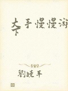 大手慢慢游走往下