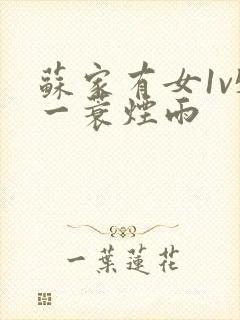 苏家有女1v5一蓑烟雨