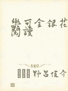 乐可金银花全文阅读