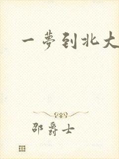 一梦到北大