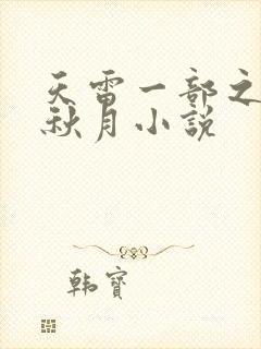 天雷一部之春花秋月小说