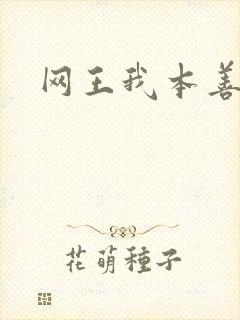 网王我本善良