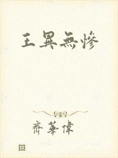 王异无惨