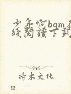 少年啊bgm在线阅读下载免费