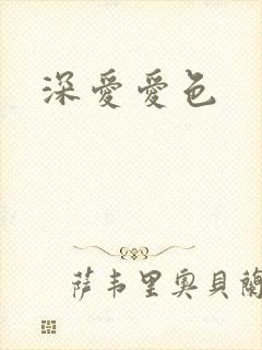 深爱爱色