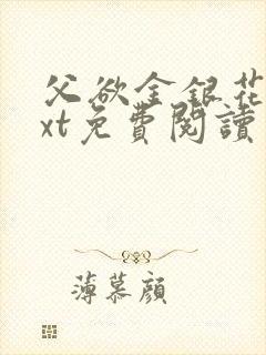 父欲金银花露txt免费阅读完