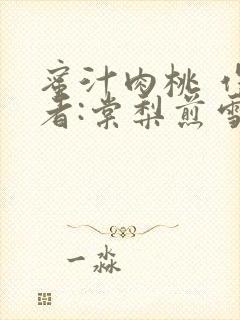 蜜汁肉桃 作 者:棠梨煎雪