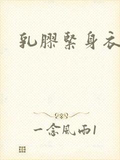 乳胶紧身衣小说