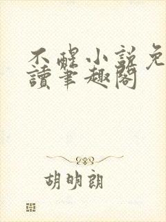 不醒小说免费阅读笔趣阁