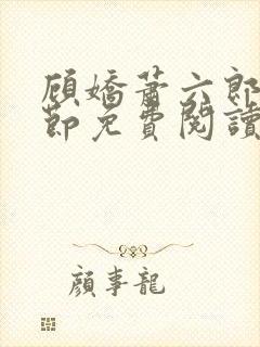 顾娇萧六郎全章节免费阅读