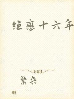 绝恋十六年