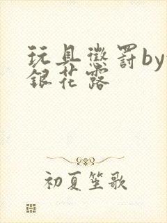 玩具惩罚by金银花露