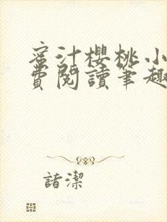 蜜汁樱桃小说免费阅读笔趣阁林妙妙