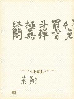 终极斗罗4笔趣阁无弹窗免费