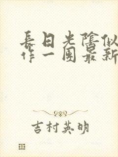 长日光阴似箭乱作一团最新章节免费阅读