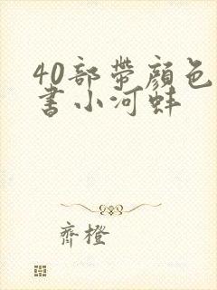 40部带颜色的书小河蚌