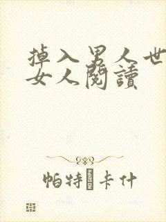 掉入男人世界的女人阅读