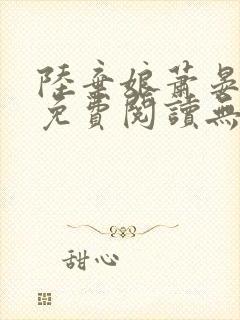 陆弃娘萧晏全文免费阅读无弹窗