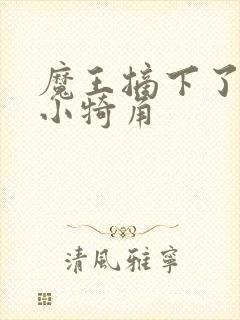 魔王摘下了他的小犄角