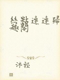 丝粘连连归寻笔趣阁