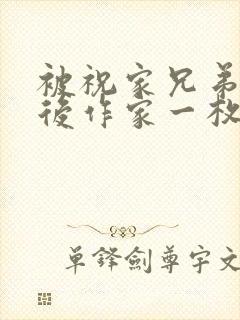 被祝家兄弟共享后作家一枚夹心饼