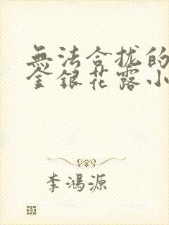 无法合拢的皇帝金银花露小说