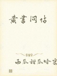 黄书网站