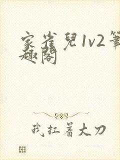 家雀儿1v2笔趣阁
