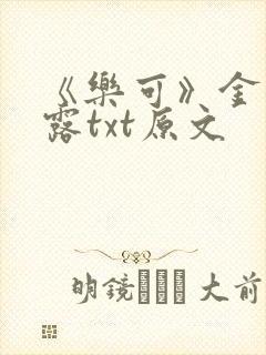 《乐可》金银花露txt原文