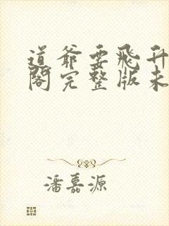 道爷要飞升笔趣阁完整版未删减