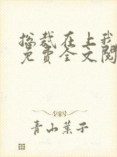 总裁在上我在下免费全文阅读