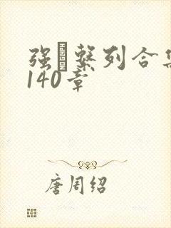 强奷系列合集第140章