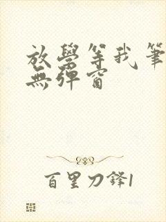 放学等我笔趣阁无弹窗