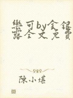 乐可by金银花露全文免费阅读