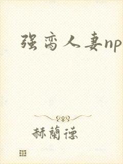 强脔人妻np文