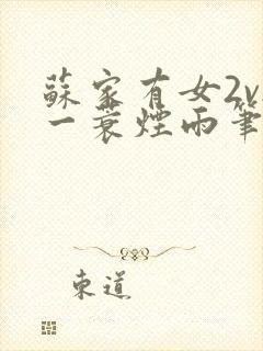 苏家有女2v2一蓑烟雨笔趣阁