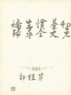 娇生惯养4ph归寻全文免费阅读