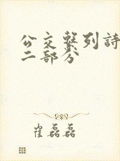 公交系列诗晴第二部分